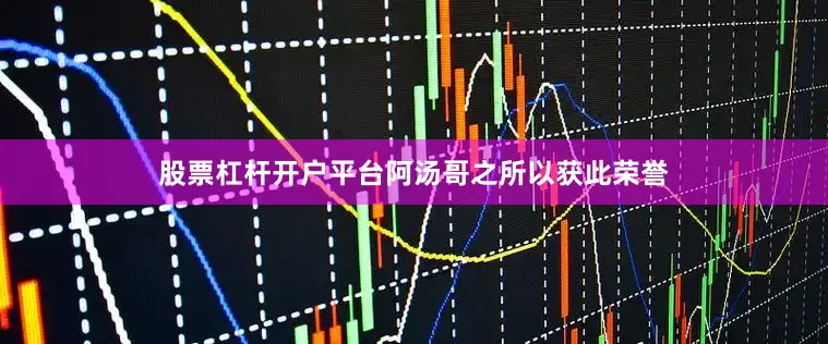 股票杠杆开户平台阿汤哥之所以获此荣誉