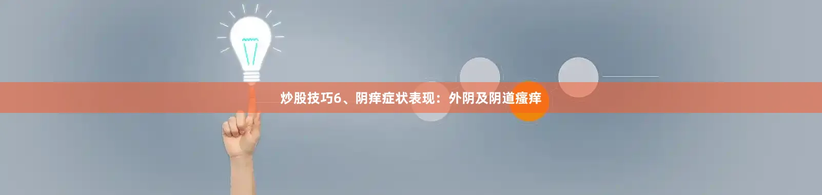 炒股技巧6、阴痒症状表现：外阴及阴道瘙痒