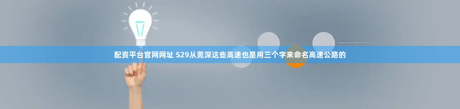 配资平台官网网址 S29从莞深这些高速也是用三个字来命名高速公路的