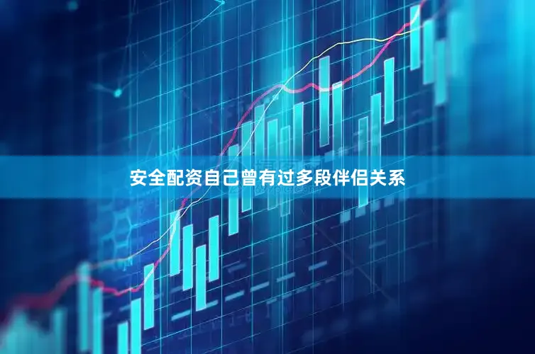 安全配资自己曾有过多段伴侣关系