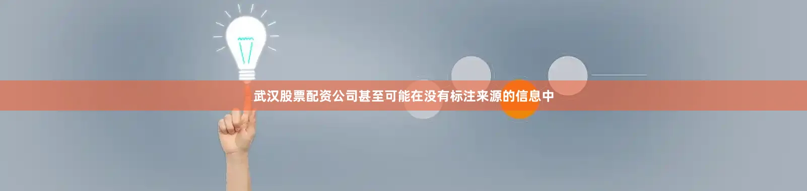 武汉股票配资公司甚至可能在没有标注来源的信息中