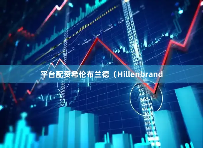 平台配资希伦布兰德（Hillenbrand