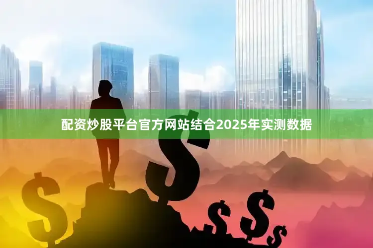 配资炒股平台官方网站结合2025年实测数据