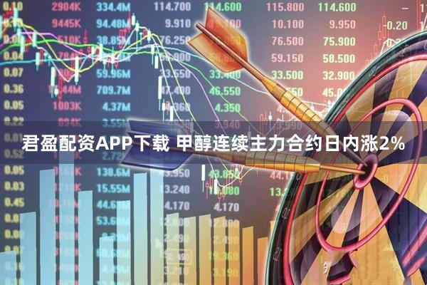 君盈配资APP下载 甲醇连续主力合约日内涨2%